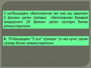 •1
3
3 хатбошидаги «белгиланган энг кам иш ҳақининг
2 фоизи» деган сўзлари «белгиланган базавий
миқдорнинг 20 фоизи» деган сўзлари билан
алмаштирилсин.
6. 15-бандидаги "3 кун" сўзлари “уч иш куни“ деган
сўзлар билан алмаштирилсин.
 