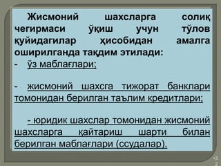 •3
2
Жисмоний шахсларга солиқ
чегирмаси ўқиш учун тўлов
қуйидагилар ҳисобидан амалга
оширилганда тақдим этилади:
- ўз маблағлари;
- жисмоний шахсга тижорат банклари
томонидан берилган таълим кредитлари;
- юридик шахслар томонидан жисмоний
шахсларга қайтариш шарти билан
берилган маблағлари (ссудалар).
 