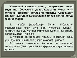 •3
4
Жисмоний шахслар солиқ чегирмасини олиш
учун иш берувчига даромадларини ўқиш учун
тўловга (кредитни қоплашга) ўтказиш тўғрисидаги
аризани қуйидаги ҳужжатларни илова қилган ҳолда
тақдим этади:
1. талаба (талабалар) билан Ўзбекистон
Республикаси олий ўқув юрти ўртасида тўловли-
контракт асосида ўқитиш тўғрисида тузилган шартнома
(шартномалар) нусхаси;
2. тижорат банки билан таълим кредитини олиш
учун тузилган шартнома (шартномалар) нусхаси;
3. таълим олувчининг (таълим олувчиларнинг)
паспорти ва (ёки) туғилганлик тўғрисидаги гувоҳномаси
нусхаси.
 