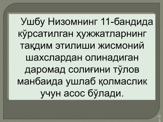 •3
5
Ушбу Низомнинг 11-бандида
кўрсатилган ҳужжатларнинг
тақдим этилиши жисмоний
шахслардан олинадиган
даромад солиғини тўлов
манбаида ушлаб қолмаслик
учун асос бўлади.
 