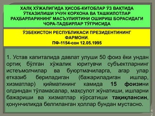 •4
2
ХАЛҚ ХЎЖАЛИГИДА ҲИСОБ-КИТОБЛАР ЎЗ ВАҚТИДА
ЎТКАЗИЛИШИ УЧУН КОРХОНА ВА ТАШКИЛОТЛАР
РАҲБАРЛАРИНИНГ МАСЪУЛИЯТИНИ ОШИРИШ БОРАСИДАГИ
ЧОРА-ТАДБИРЛАР ТЎҒРИСИДА
ЎЗБЕКИСТОН РЕСПУБЛИКАСИ ПРЕЗИДЕНТИНИНГ
ФАРМОНИ.
ПФ-1154-сон 12.05.1995
1. Устав капиталида давлат улуши 50 фоиз ёки ундан
ортиқ бўлган хўжалик юритувчи субъектларнинг
истеъмолчилар ва буюртмачиларга, агар улар
етказиб бериладиган (бажариладиган ишлар,
хизматлар) қийматининг камида 15 фоизини
олдиндан тўламасалар, маҳсулот жўнатиши, ишларни
бажариши ва хизматлар кўрсатиши тақиқлансин,
қонунчиликда белгиланган ҳоллар бундан мустасно.
 