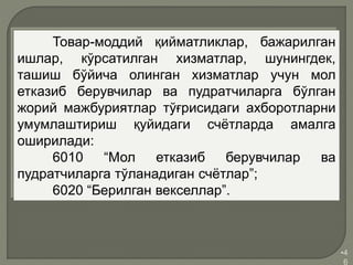 •4
6
Товар-моддий қийматликлар, бажарилган
ишлар, кўрсатилган хизматлар, шунингдек,
ташиш бўйича олинган хизматлар учун мол
етказиб берувчилар ва пудратчиларга бўлган
жорий мажбуриятлар тўғрисидаги ахборотларни
умумлаштириш қуйидаги счётларда амалга
оширилади:
6010 “Мол етказиб берувчилар ва
пудратчиларга тўланадиган счётлар”;
6020 “Берилган векселлар”.
 