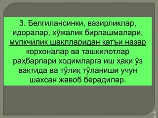 •5
5
3. Белгилансинки, вазирликлар,
идоралар, хўжалик бирлашмалари,
мулкчилик шаклларидан қатъи назар
корхоналар ва ташкилотлар
раҳбарлари ходимларга иш ҳақи ўз
вақтида ва тўлиқ тўланиши учун
шахсан жавоб берадилар.
 