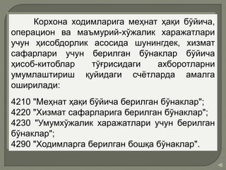 •6
Корхона ходимларига меҳнат ҳақи бўйича,
операцион ва маъмурий-хўжалик харажатлари
учун ҳисобдорлик асосида шунингдек, хизмат
сафарлари учун берилган бўнаклар бўйича
ҳисоб-китоблар тўғрисидаги ахборотларни
умумлаштириш қуйидаги счётларда амалга
оширилади:
4210 "Меҳнат ҳақи бўйича берилган бўнаклар";
4220 "Хизмат сафарларига берилган бўнаклар";
4230 "Умумхўжалик харажатлари учун берилган
бўнаклар";
4290 "Ходимларга берилган бошқа бўнаклар".
 