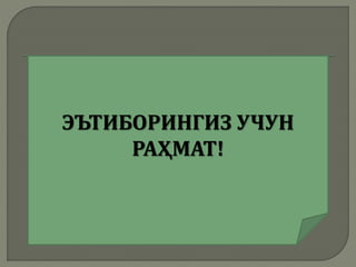 ЭЪТИБОРИНГИЗ УЧУН
РАҲМАТ!
 