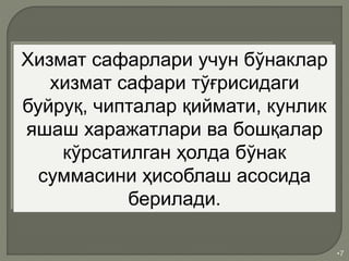 •7
Хизмат сафарлари учун бўнаклар
хизмат сафари тўғрисидаги
буйруқ, чипталар қиймати, кунлик
яшаш харажатлари ва бошқалар
кўрсатилган ҳолда бўнак
суммасини ҳисоблаш асосида
берилади.
 
