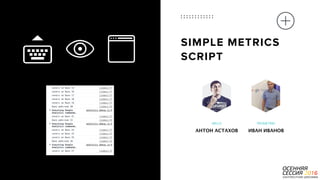 P a g e 16
SIMPLE METRICS
SCRIPT
MELLO
АНТОН АСТАХОВ
PROMETRIKI
ИВАН ИВАНОВ
 