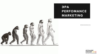 P a g e 2
ЭРА 
PERFOMANCE
MARKETING
 