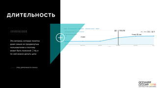P a g e 20
СРЕД. ДЛИТЕЛЬНОСТЬ СЕАНСА
ДЛИТЕЛЬНОСТЬ
Эта метрика, которая понятна
даже самым не продвинутым
пользователям и поэтому
может быть полезной ;) Ну и
по ней можно делать цели
 
