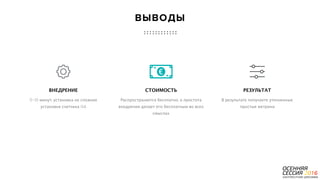 P a g e 22
Распространяется бесплатно, а простота
внедрения делает его бесплатным во всех
смыслах
СТОИМОСТЬ
В результате получаете уточненные
простые метрики
РЕЗУЛЬТАТ
5-10 минут, установка не сложнее
установки счетчика GA
ВНЕДРЕНИЕ
ВЫВОДЫ
 