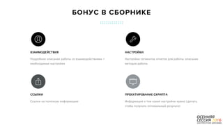 P a g e 23
Информация о том какие настройки нужно сделать,
чтобы получить оптимальный результат
ПРОЕКТИРОВАНИЕ СКРИПТА
Ссылки на полезную информацию
ССЫЛКИ
Настройки сегментов, отчетов для работы, описание
методов работы
НАСТРОЙКИ
Подробное описание работы со взаимодействиями +
необходимые настройки
ВЗАИМОДЕЙСТВИЯ
БОНУС В СБОРНИКЕ
 