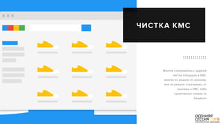 P a g e 24
Многие сталкивались с задачей
чистки площадок в КМС,
многие ее решали по разному;
или не решали, отказываясь от
рекламы в КМС, либо
существенно снижая ее
бюджеты
ЧИСТКА КМС
 