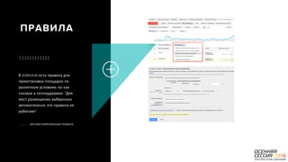 P a g e 27
В AdWords есть правила для
приостановки площадок по
различным условиям, но как
сказали в техподдержке: “Для
мест размещения, выбранных
автоматически, эти правила не
работают”
АВТОМАТИЗИРОВАННЫЕ ПРАВИЛА
ПРАВИЛА
 