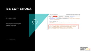 P a g e 32
Просто расскоментируйте
нужную функцию
ВЫБОР БЛОКА
ВЫБОР БЛОКА
 