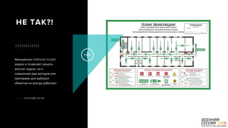 P a g e 33
Функционал AdWords Scripts
широк и позволяет решать
многие задачи, но к
сожалению ряд методов или
критериев, для выборки
объектов не всегда работают
ЧТО-ТО ИДЕТ НЕ ТАК
НЕ ТАК?!
 