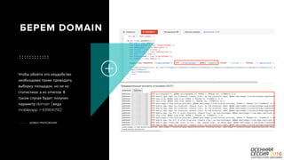 P a g e 35
Чтобы обойти это неудобство
необходимо также проводить
выборку площадок, но не из
статистики, а из отчетов. В
таком случае будет получен
параметр domain (вида
mobileapp::1-639041710)
ДОМЕН ПРИЛОЖЕНИЯ
БЕРЕМ DOMAIN
 