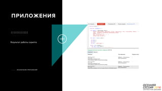 P a g e 36
ИСКЛЮЧЕНИЕ ПРИЛОЖЕНИЙ
ПРИЛОЖЕНИЯ
Результат работы скрипта
 