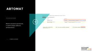 P a g e 37
Можно настроить расписание,
и скрипты будут работать
автоматически
СТАВИМ НА АВТОМАТ
АВТОМАТ
 