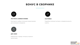 P a g e 40
Информация и выводы, которые не вошли в
презентацию
ДОП. ИНФО
Подробное описание настроек и внедрения данного
скрипта
НАСТРОЙКИ
Код скрипта снабжен полезными комментариями
для понимания и внедрения
ЛИСТИНГИ С КОММЕНТАРИЯМИ
БОНУС В СБОРНИКЕ
 