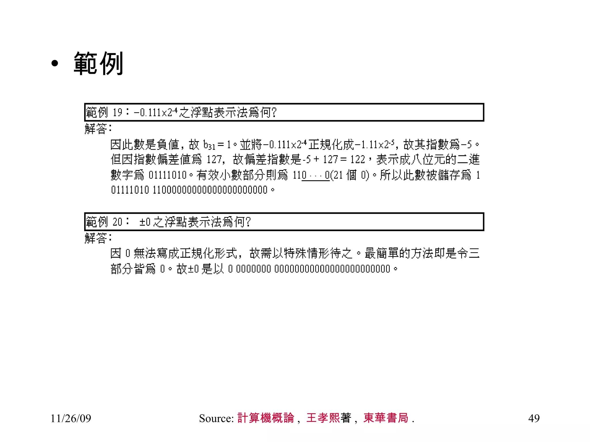 範例 Source: 計算機概論 ,  王孝熙 著 ,  東華書局 .  