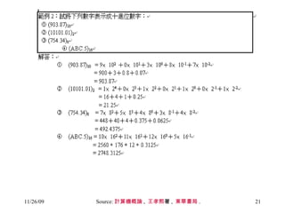 Source: 計算機概論 ,  王孝熙 著 ,  東華書局 .  