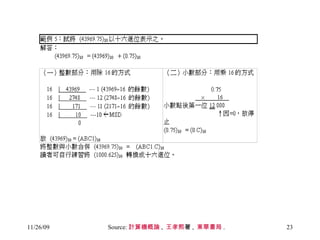 Source: 計算機概論 ,  王孝熙 著 ,  東華書局 .  