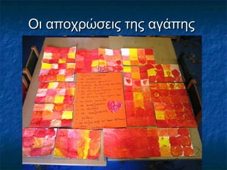 Οι αποχρώσεις της αγάπηςΟι αποχρώσεις της αγάπης
 