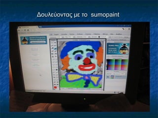 Δουλεύοντας με τοΔουλεύοντας με το sumopaintsumopaint
 