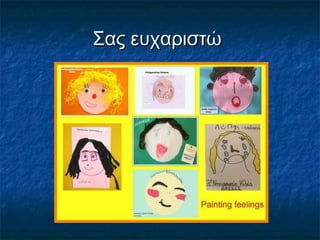 Σας ευχαριστώΣας ευχαριστώ
 