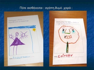 Πότε αισθάνεσαιΠότε αισθάνεσαι :: αγάπη,θυμό ,χαρά ;αγάπη,θυμό ,χαρά ;
 