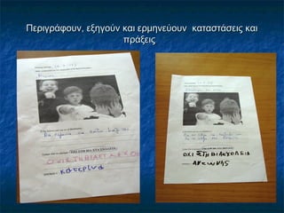 Περιγράφουν, εξηγούν και ερμηνεύουν καταστάσεις καιΠεριγράφουν, εξηγούν και ερμηνεύουν καταστάσεις και
πράξειςπράξεις
 