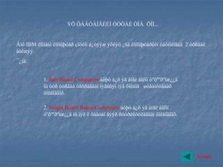 ÝÕ ÕÀÂÒÀÍÃÈÉÍ ÒÓÕÀÉ ÒÎÂ ÕÎÍ...


Àíõ IBM êîìïàíè êîìïüþòåð çîõèîí á¿òýýæ ýõëýõ ¿åä êîìïüþòåðèéí òåõíîëîãèä 2 óðñãàë
áàéæýý.
¯¿íä:


           1. Bus Based Computers áóþó á¿õ ýä àíãè áîëîí òºõººðºìæ¿¿ä
           íü òóñ òóñäàà óãñðàãäàí íýãäñýí íýã õîëáîã øóãàìóóäààð
           õîëáîãäîõ.

           2. Single Board Based Computers áóþó á¿õ ýä àíãè áîëîí
           òºõººðºìæ¿¿ä íü íýã ë õàâòàí äýýð ñóóðèëóóëàãäàí õîëáîãäîõ.




                                                                              Áóöàõ
 