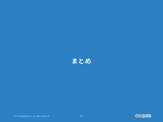 © 2015 Goodpatch Inc. All rights reserved. 23
 