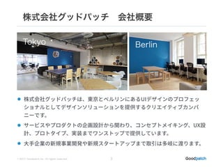 © 2015 Goodpatch Inc. All rights reserved.
株式会社グッドパッチ 会社概要
3
Tokyo Berlin
 