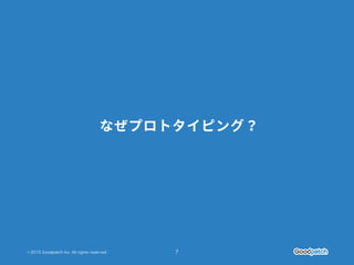 © 2015 Goodpatch Inc. All rights reserved. 7
 