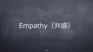 Empathy（共感）
55
 