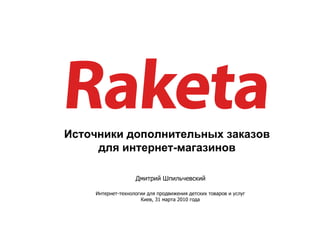 [object Object],Интернет-технологии для продвижения детских товаров и услуг Киев, 31 марта 2010 года Дмитрий Шпильчевский 