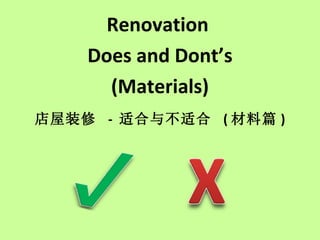 Renovation  Does and Dont’s (Materials) 店屋装修  -  适合与不适合  ( 材料篇 ) 
