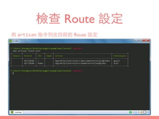檢查 Route 設定
⽤用 artisan 指令列出⺫⽬目前的 Route 設定
 