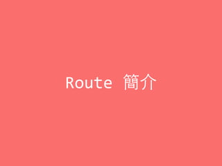 Route	
  簡介
 