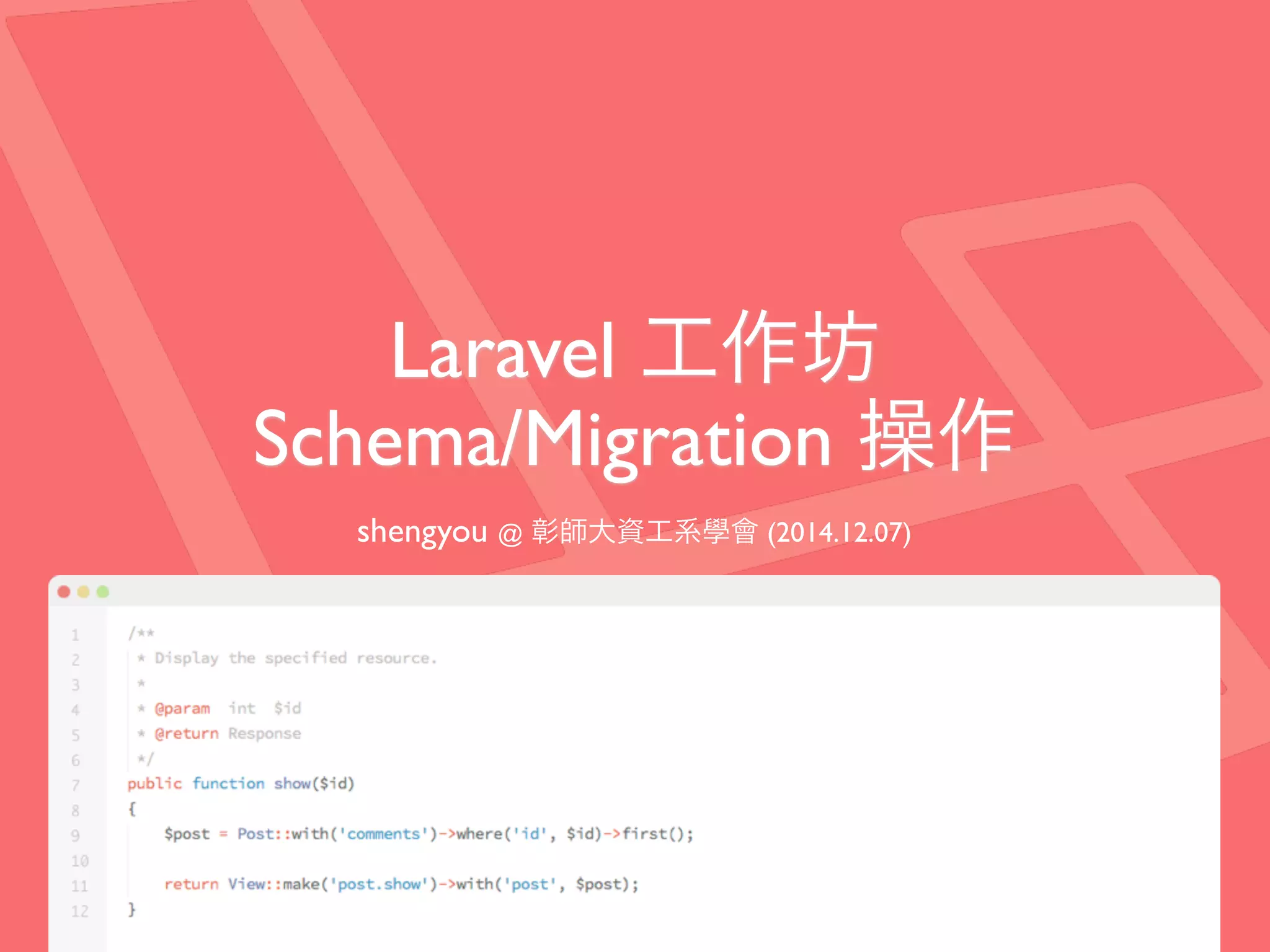 Laravel 工作坊
Schema/Migration 操作
shengyou @ 彰師大資工系學會 (2014.12.07)
 