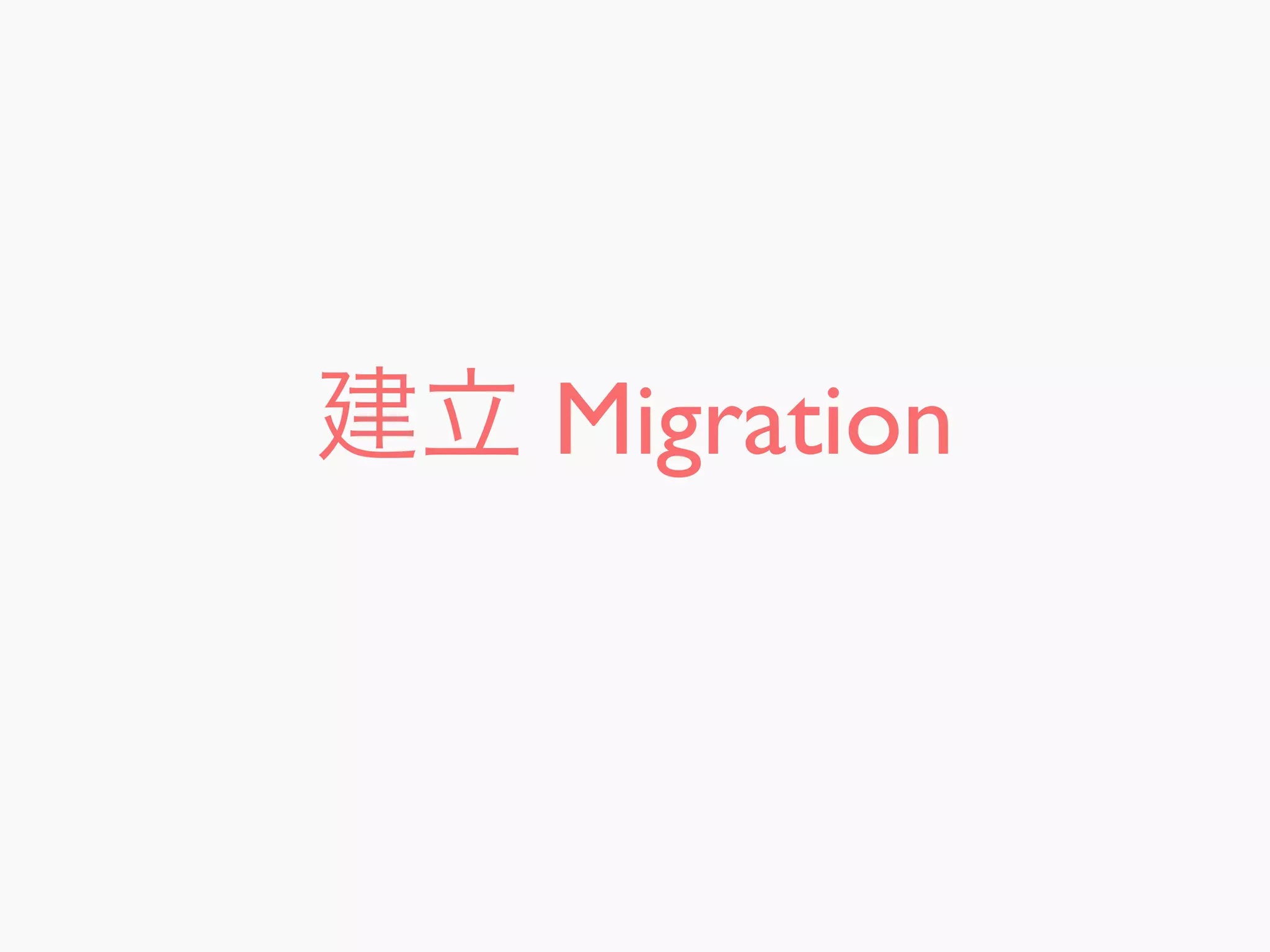 建立 Migration
 