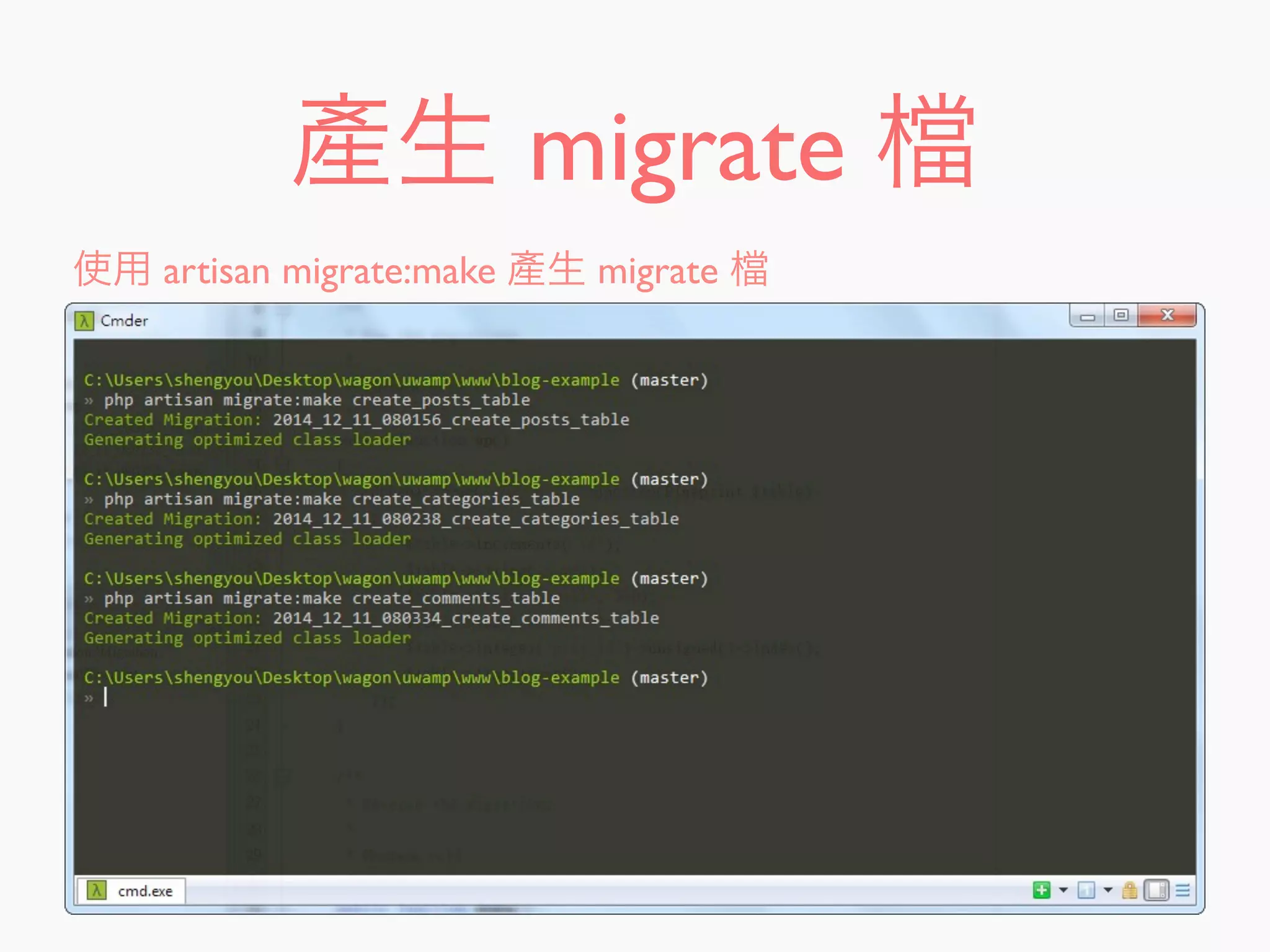 產生 migrate
使用 artisan migrate:make 產生 migrate
 