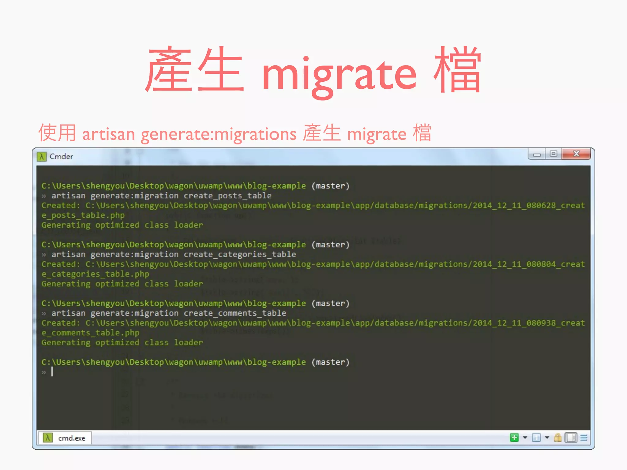 產生 migrate
使用 artisan generate:migrations 產生 migrate
 