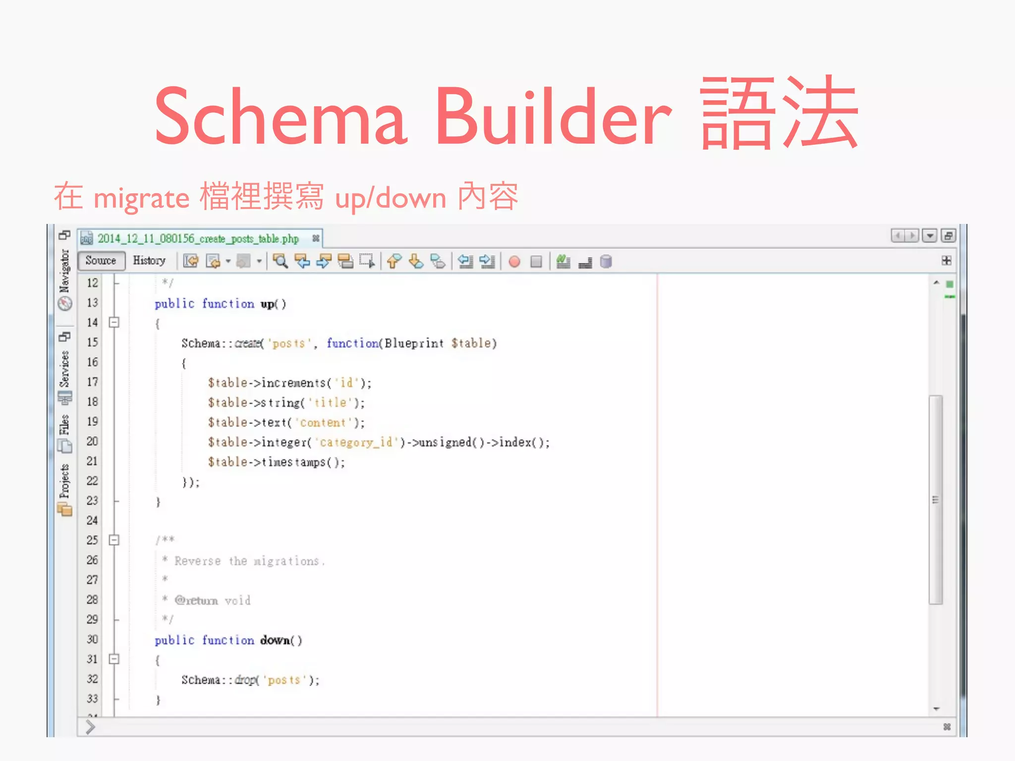 Schema Builder 語法
在 migrate 裡 寫 up/down 內容
 