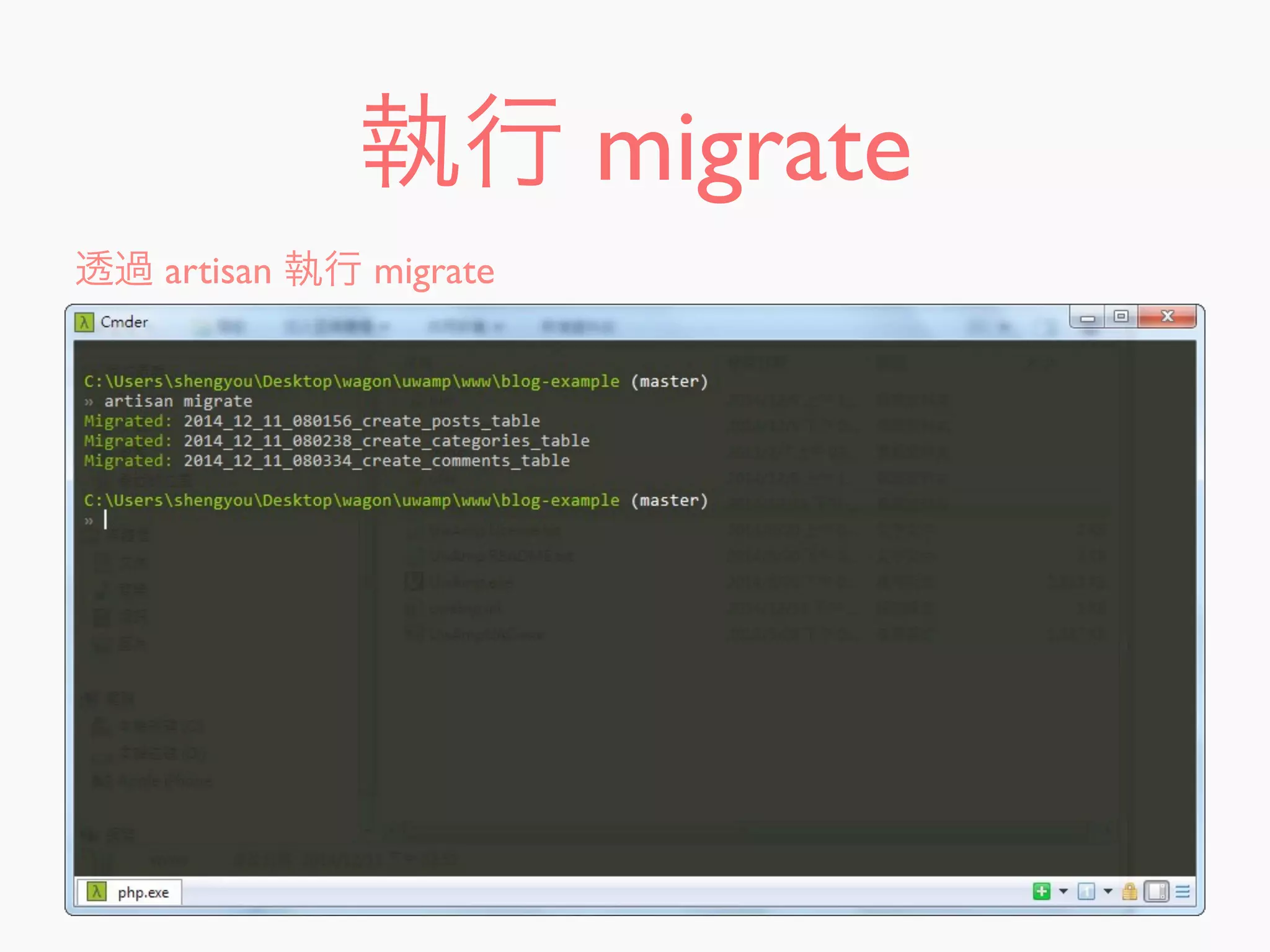 執行 migrate
透過 artisan 執行 migrate
 