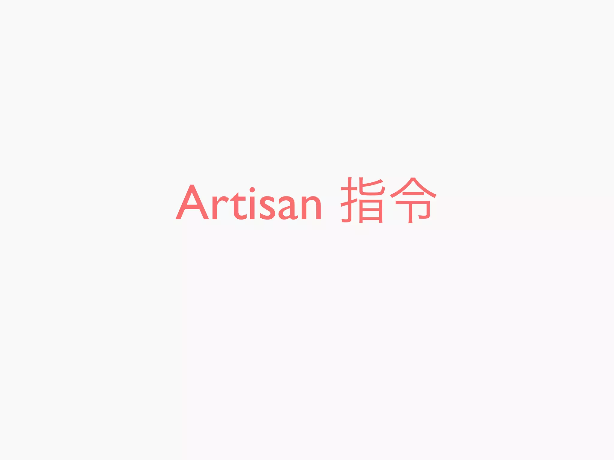 Artisan 指令
 