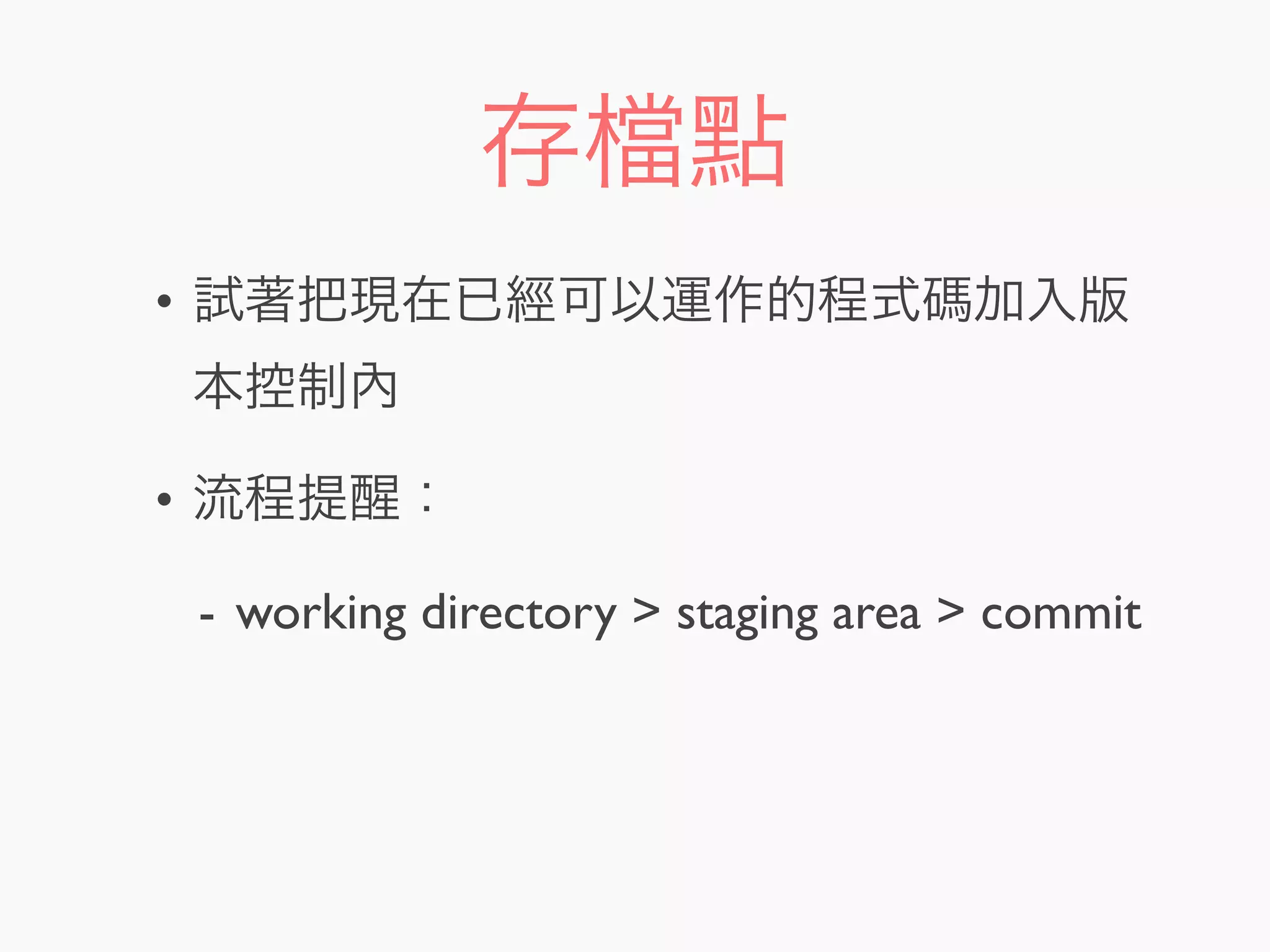 存 點
• 試著把現在已經可以運作的程式碼加入版
本控制內
• 流程提醒：
- working directory > staging area > commit
 