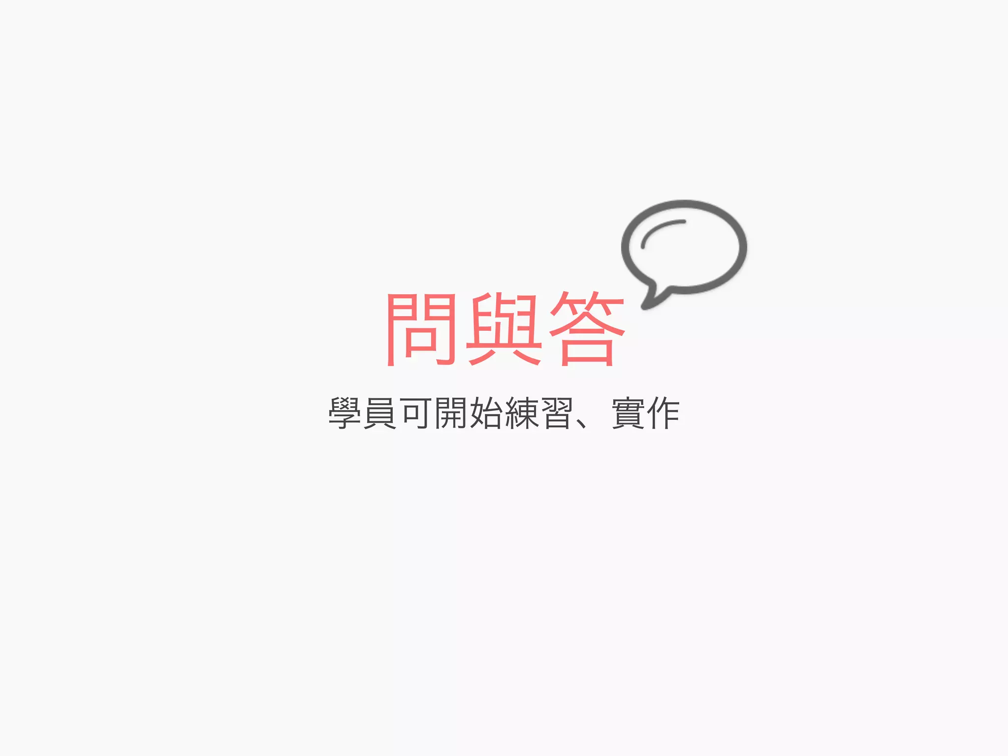 問與答
學員可開始練習、實作
 