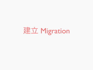 建立 Migration
 